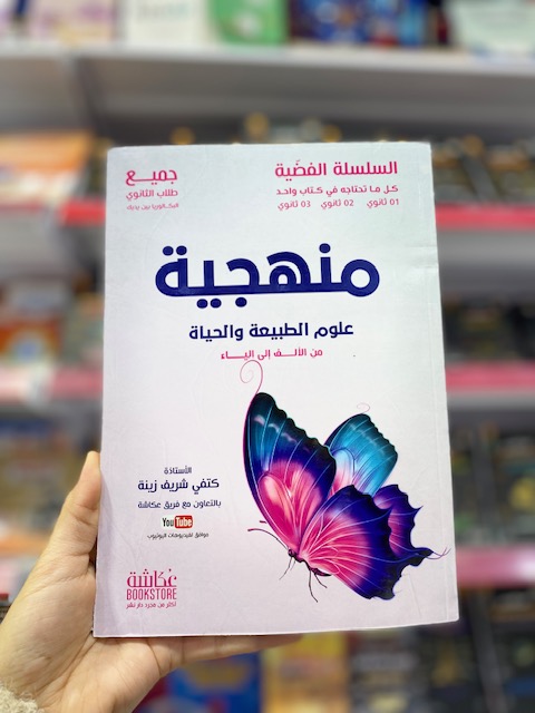 منهجية علوم الطبيعة و الحياة