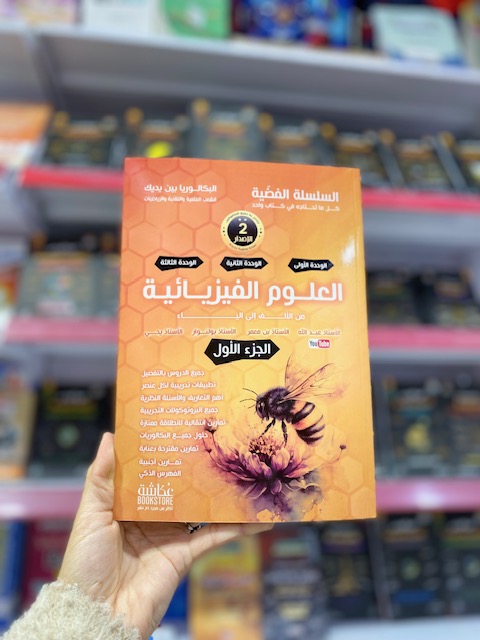 العلوم الفيزيائية الجزء 1