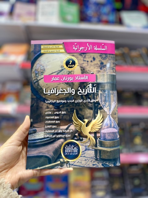 تاريخ و جغرافيا (السلسة الارجوانية )