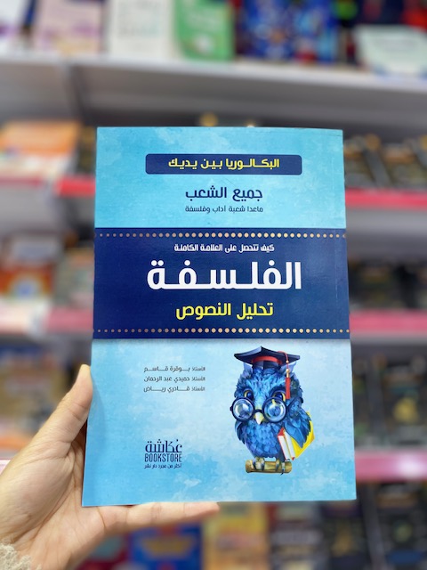 الفلسفة (تحليل نص)