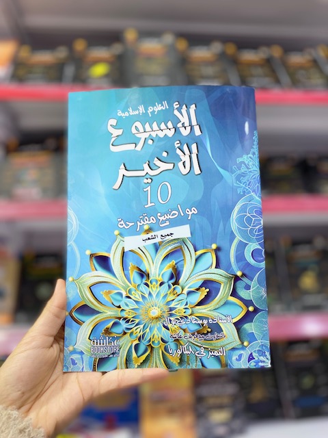 العلوم الاسلامية (الاسبوع الاخير )