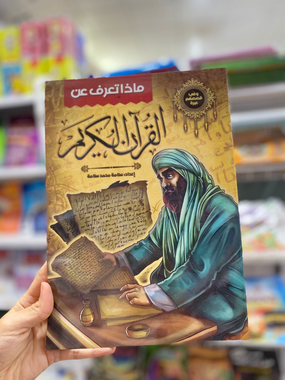 ماذا تعرف عن القران الكريم