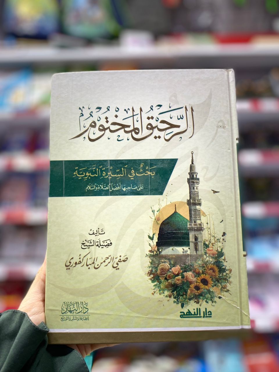 الرحيق المختوم