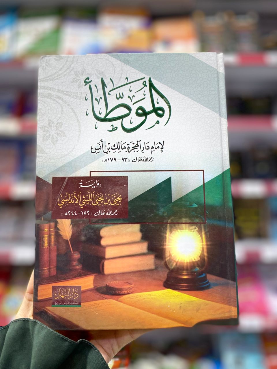 الموطأ لامام مالك بن أنس