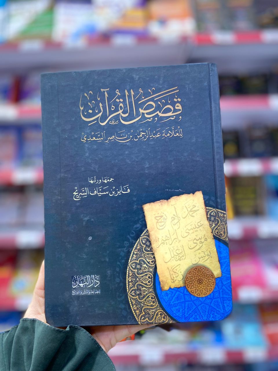 قصص القران للعلامة عبد الرحمن بن ناصر السعدي