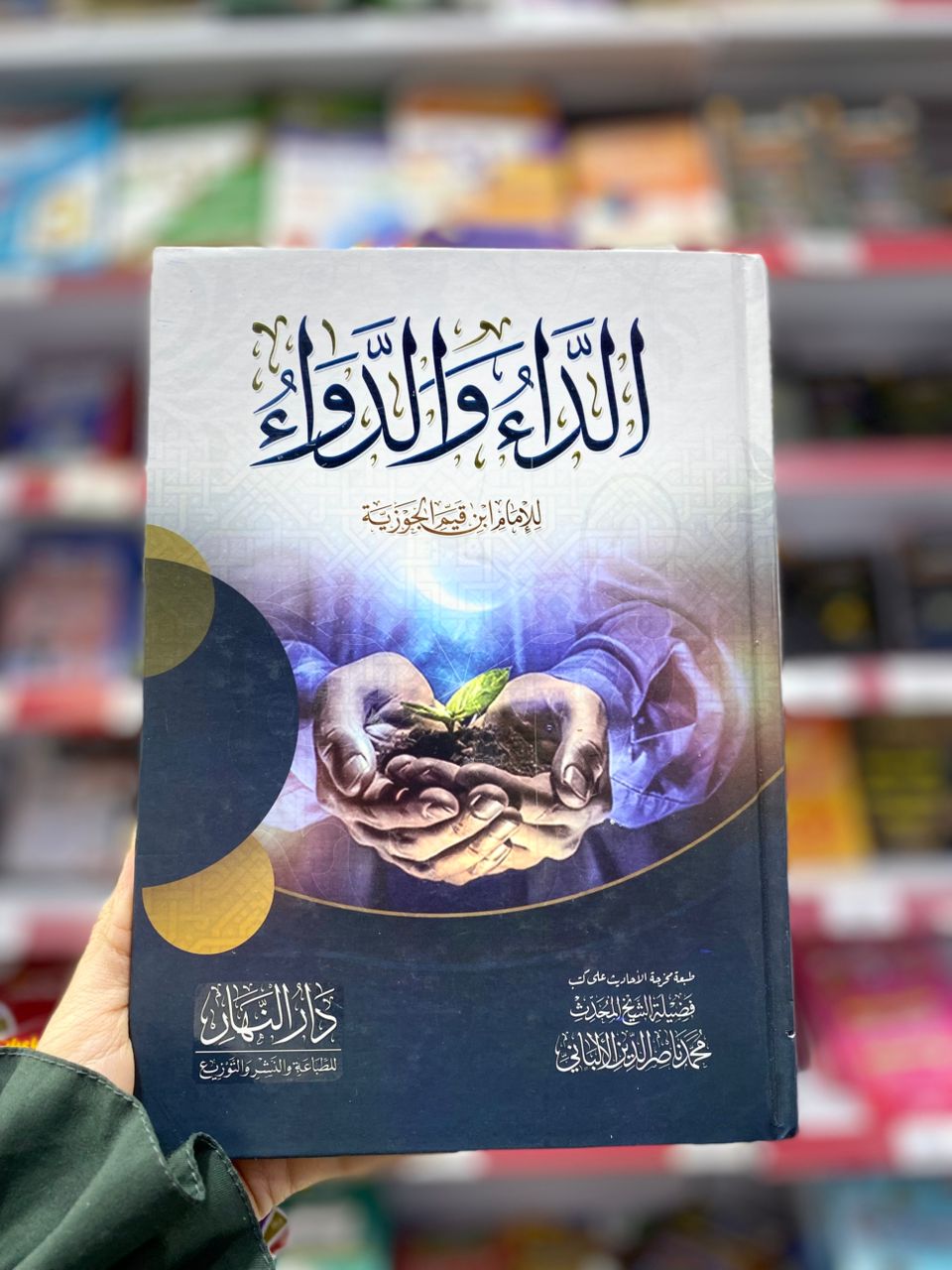 الداء و الدواء