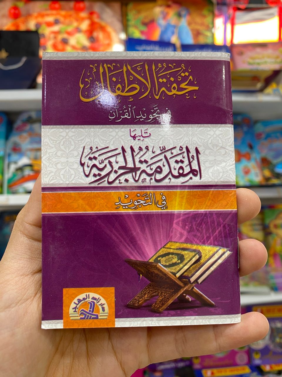 تحفة الاطفال حجم صغير