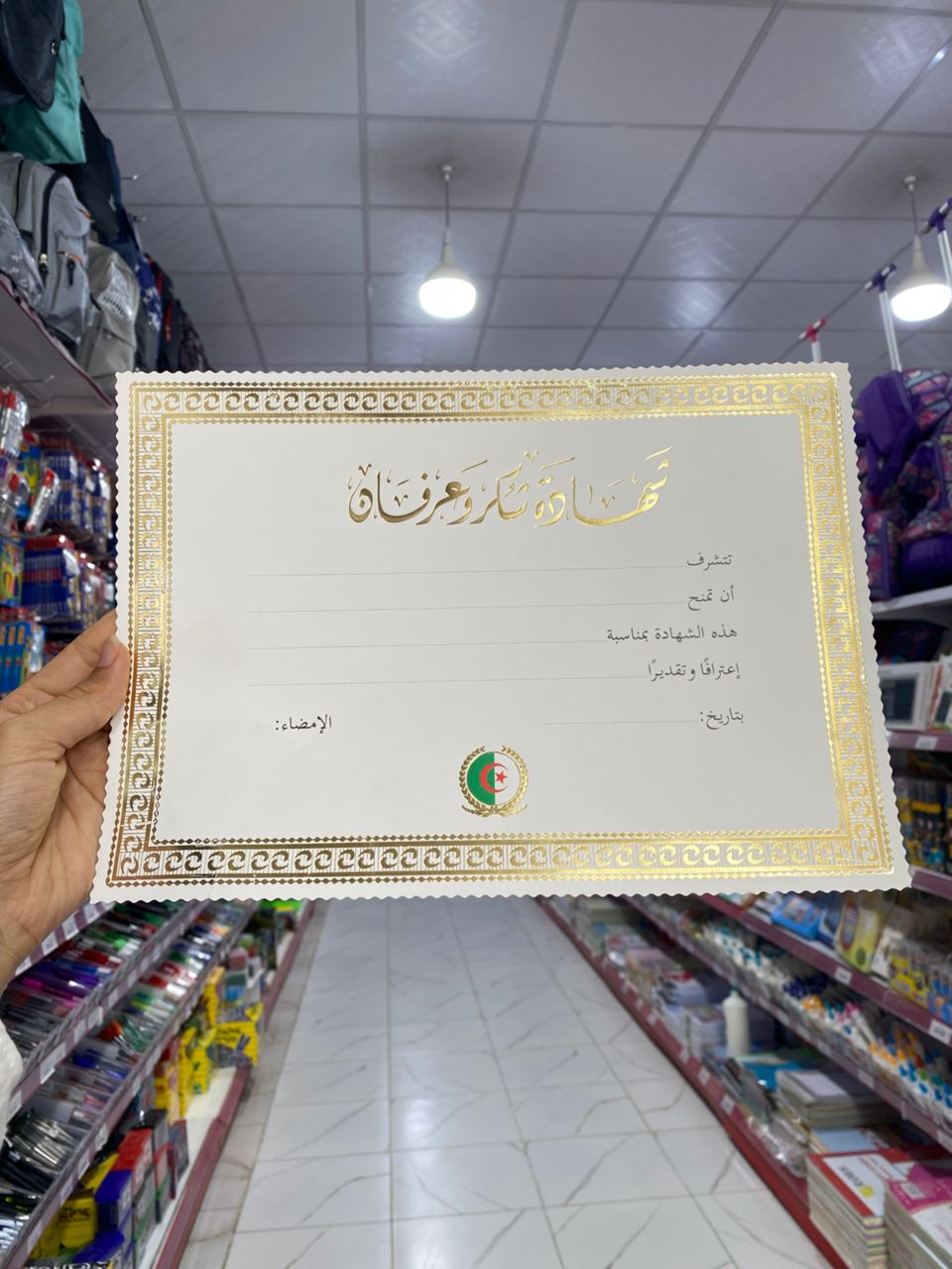 شهادة شكر و عرفان