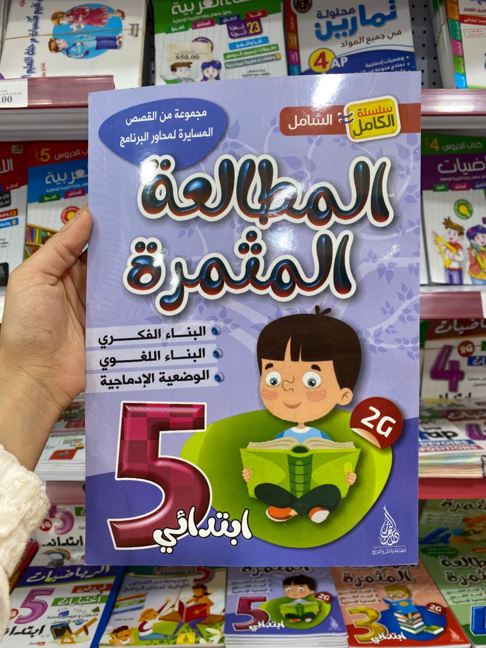 المطالعة المثمرة 5 ابتدائي