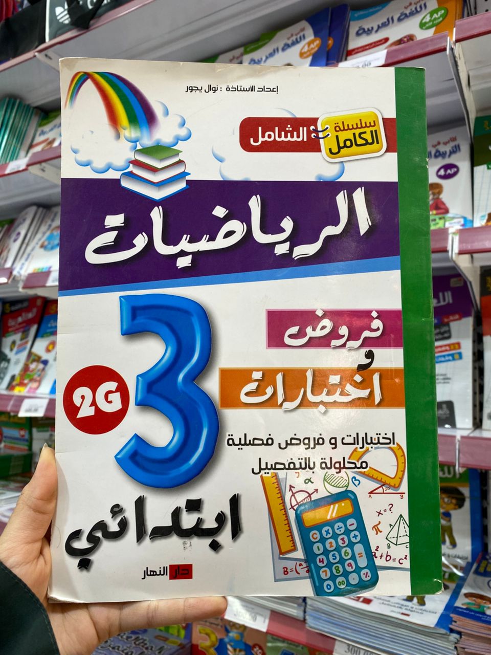 الرياضيات فروض و اختبارات 3 ابتدائي