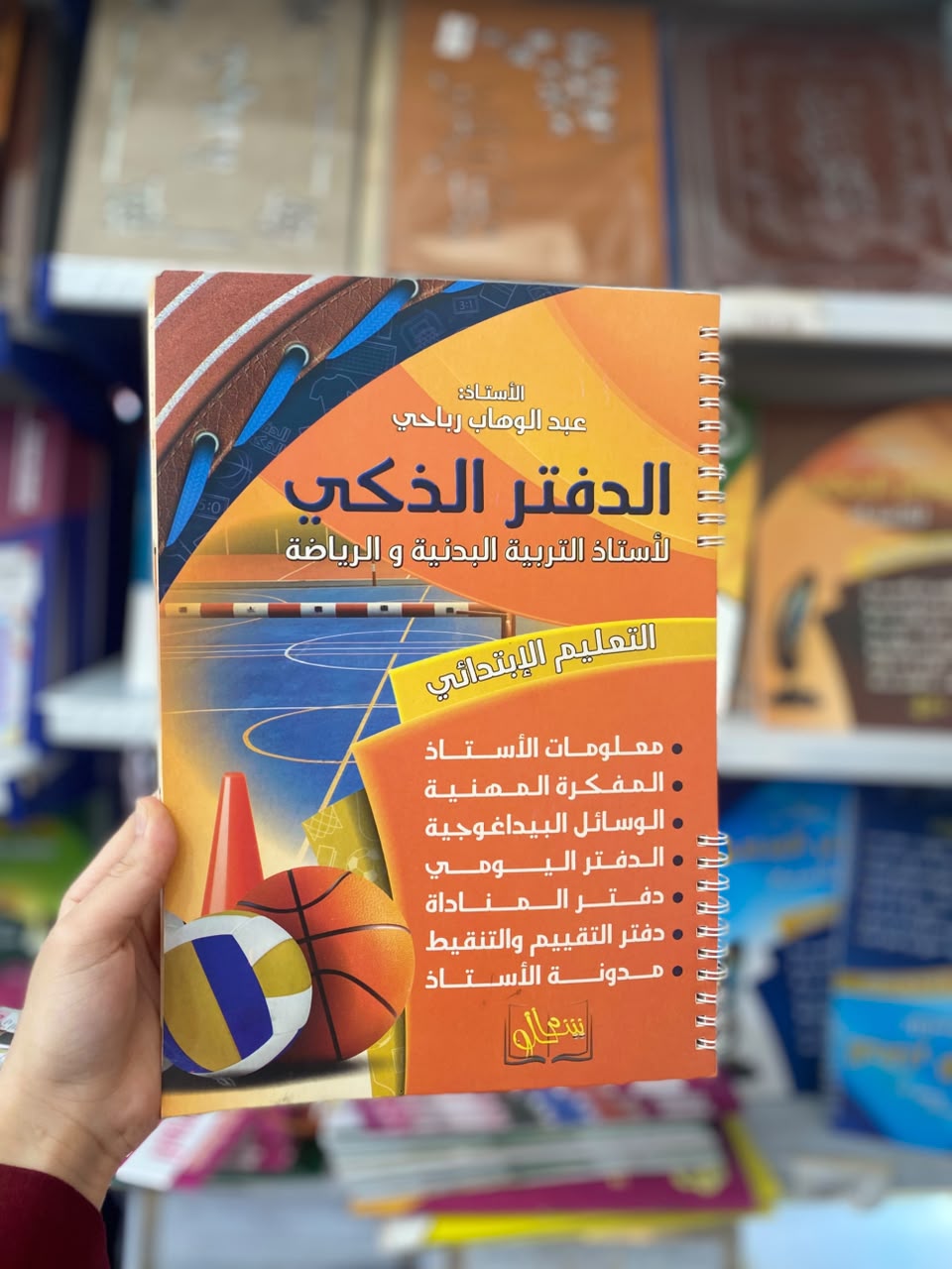الدفتر الذكي لاستاذ تربية بذنية و رياضة