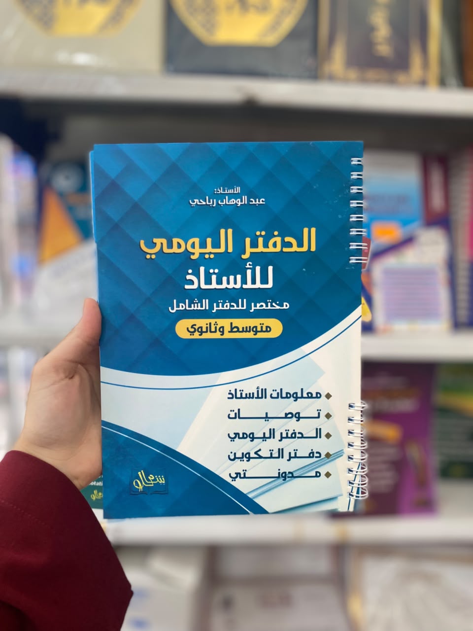 الدفتر اليومي للاستاذ م/ث