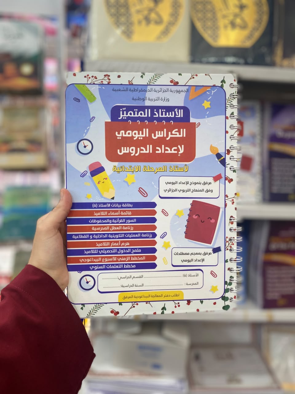 الكراس اليومي لاعداد الدروس الابتدائي