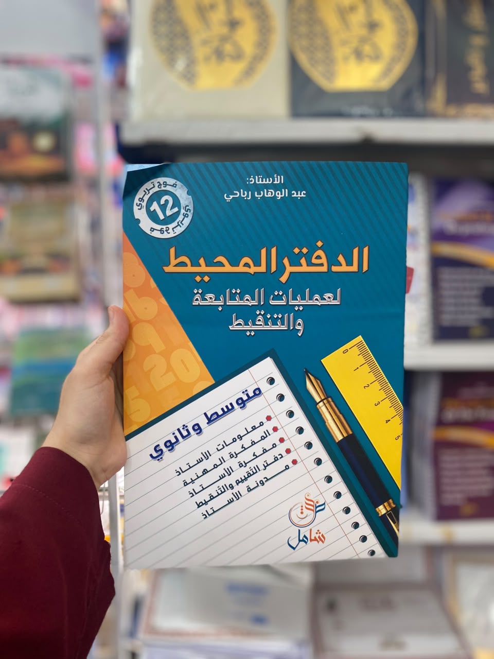 دفتر التنقيط