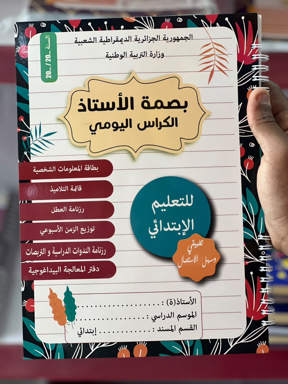 الكراس اليومي بصمة الاستاذ ابتدائي