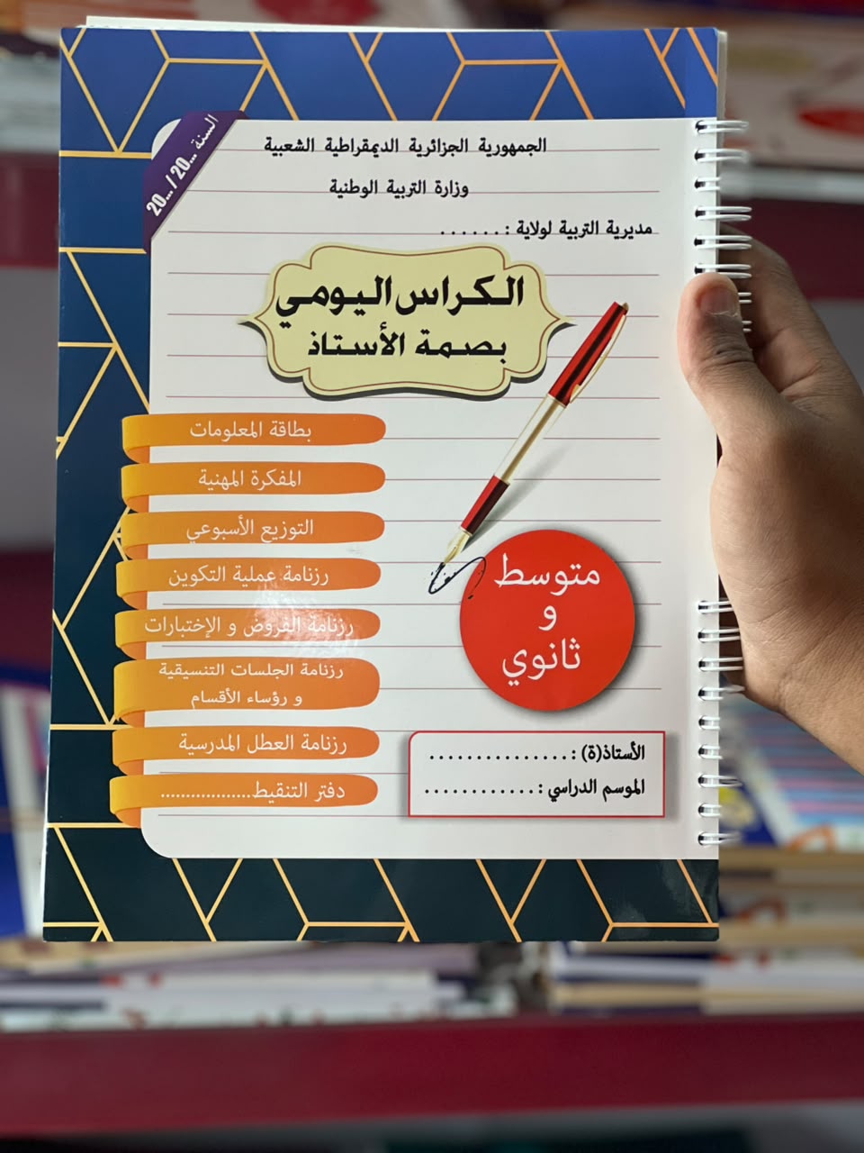 الكراس اليومي بصمة الاستاذ متوسط و ثانوي