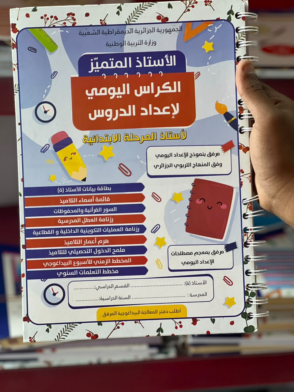 الكراس اليومي لاعداد الدروس ابتدائي